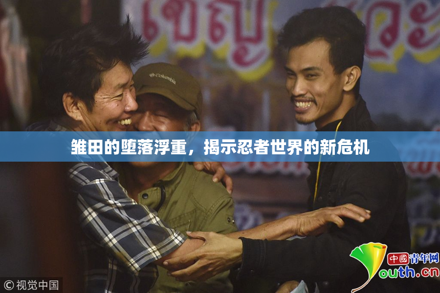 雏田的堕落浮重，揭示忍者世界的新危机