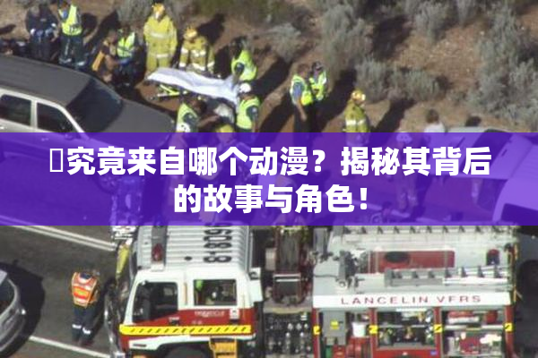 凪究竟来自哪个动漫？揭秘其背后的故事与角色！