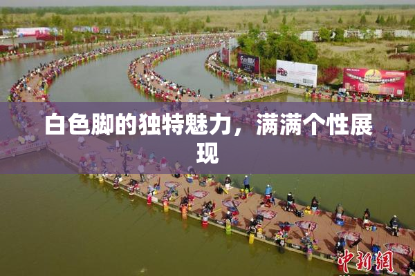白色脚的独特魅力，满满个性展现