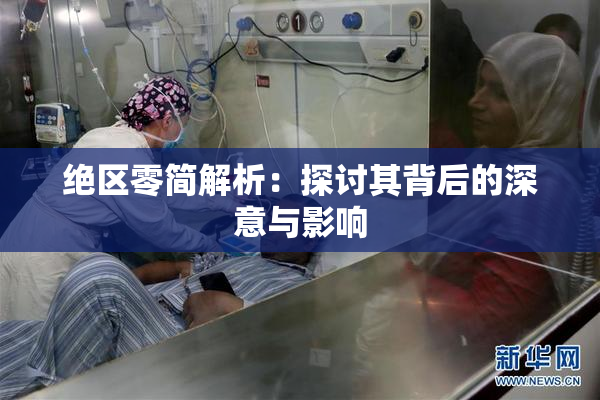 绝区零简解析：探讨其背后的深意与影响