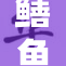 鳝鱼门事件调查持续发酵，相关责任人被追究