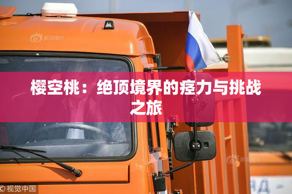 樱空桃：绝顶境界的痉力与挑战之旅