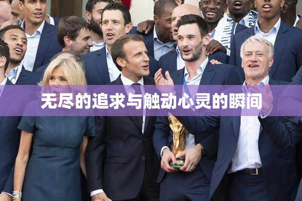 无尽的追求与触动心灵的瞬间