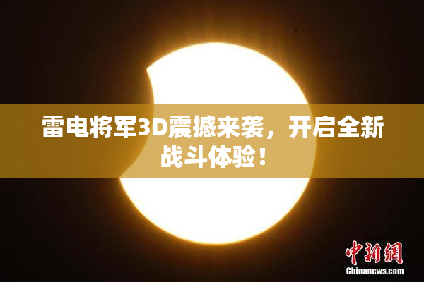 雷电将军3D震撼来袭，开启全新战斗体验！