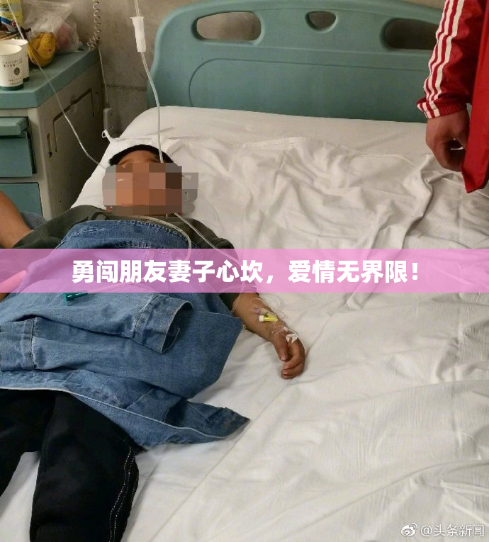勇闯朋友妻子心坎，爱情无界限！