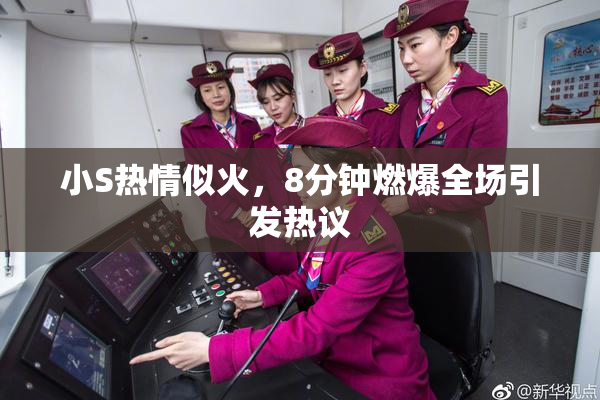 小S热情似火，8分钟燃爆全场引发热议