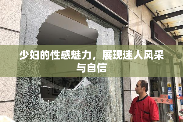 少妇的性感魅力，展现迷人风采与自信