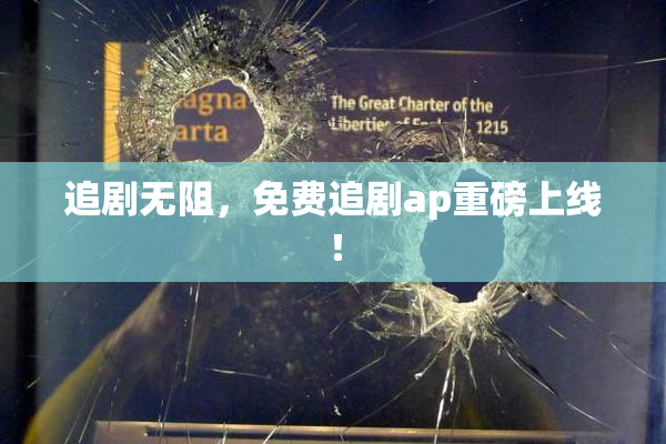 追剧无阻，免费追剧ap重磅上线！