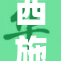 西施胸前的神秘之谜引发热议，网友热烈讨论！