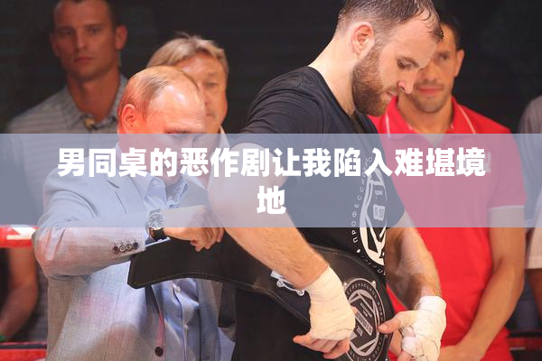 男同桌的恶作剧让我陷入难堪境地