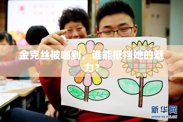 金克丝被啪到，谁能抵挡她的魅力？