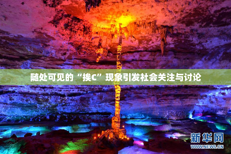 随处可见的“挨C”现象引发社会关注与讨论