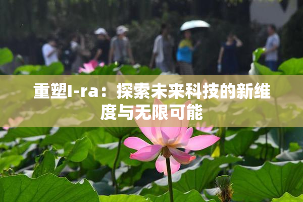 重塑I-ra：探索未来科技的新维度与无限可能