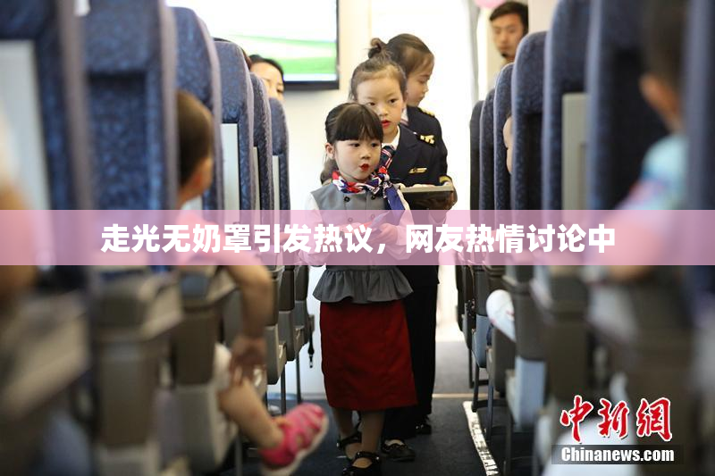 走光无奶罩引发热议，网友热情讨论中