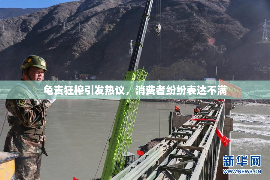 龟责狂榨引发热议，消费者纷纷表达不满