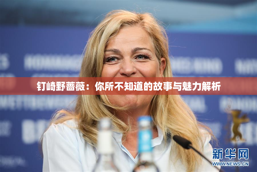 钉崎野蔷薇：你所不知道的故事与魅力解析