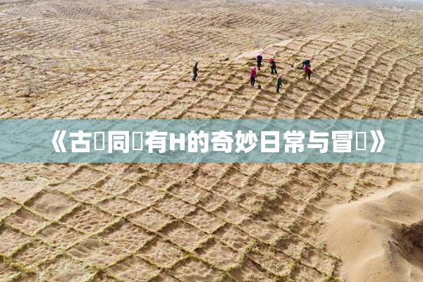 《古見同學有H的奇妙日常与冒險》