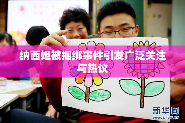 纳西妲被捆绑事件引发广泛关注与热议