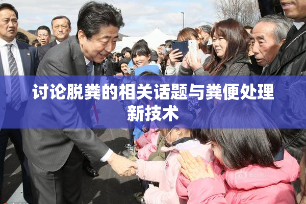 讨论脱粪的相关话题与粪便处理新技术