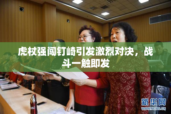 虎杖强闯钉崎引发激烈对决，战斗一触即发