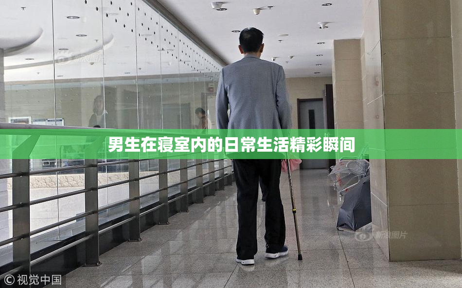 男生在寝室内的日常生活精彩瞬间