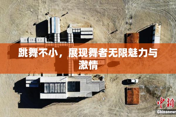 跳舞不小，展现舞者无限魅力与激情