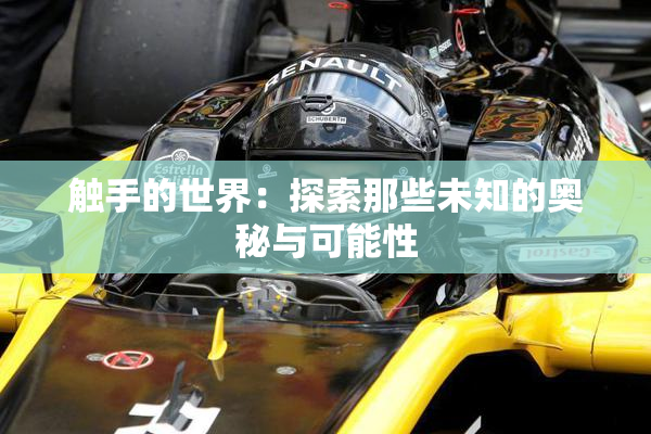 触手的世界：探索那些未知的奥秘与可能性