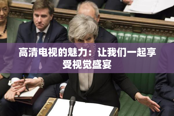 高清电视的魅力：让我们一起享受视觉盛宴
