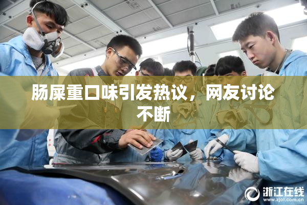 肠屎重口味引发热议，网友讨论不断