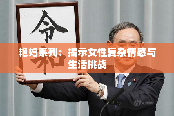 艳妇系列：揭示女性复杂情感与生活挑战