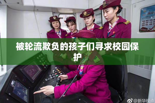 被轮流欺负的孩子们寻求校园保护