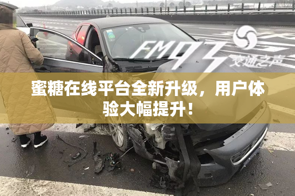 蜜糖在线平台全新升级，用户体验大幅提升！