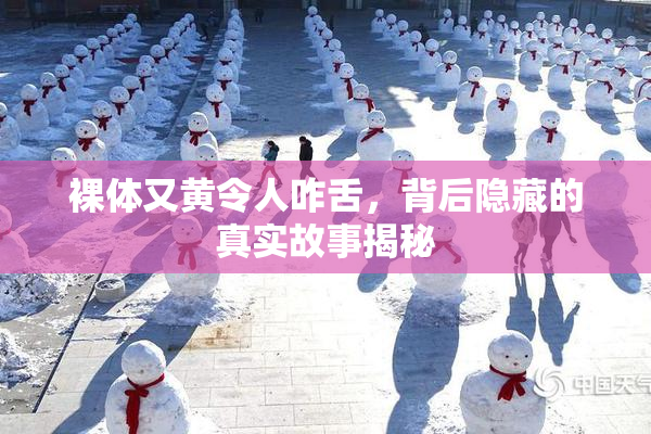 裸体又黄令人咋舌，背后隐藏的真实故事揭秘