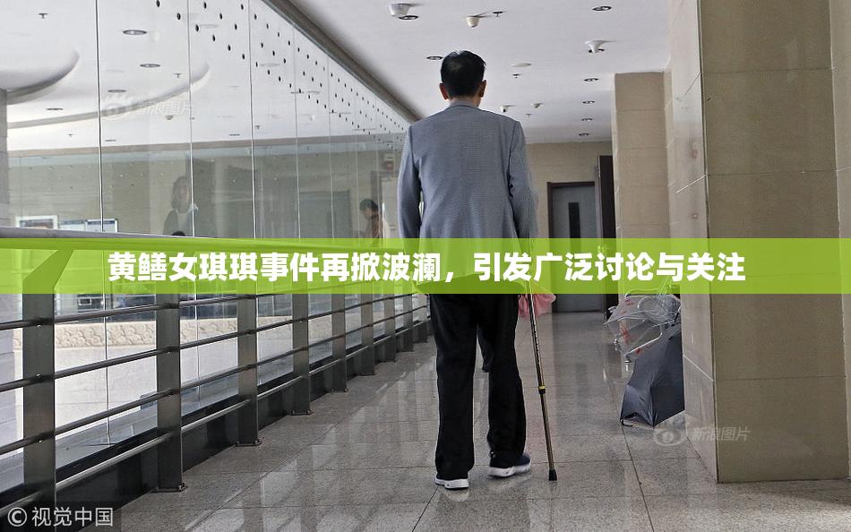 黄鳝女琪琪事件再掀波澜，引发广泛讨论与关注