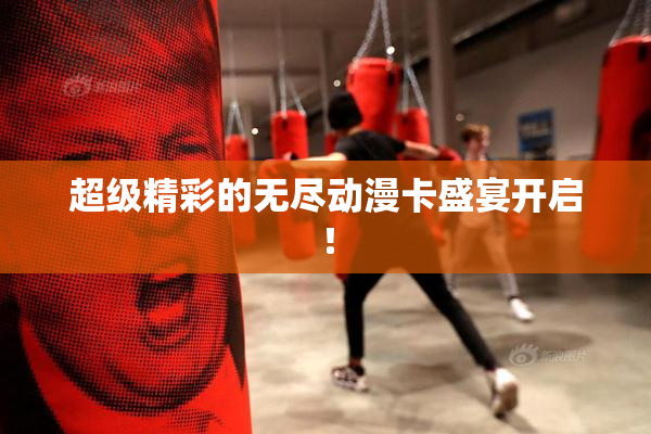 超级精彩的无尽动漫卡盛宴开启！