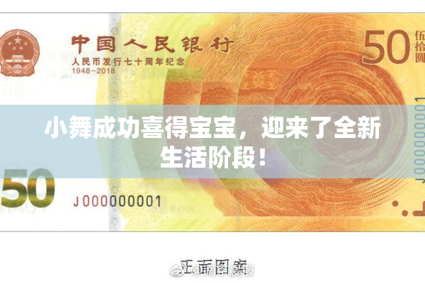 小舞成功喜得宝宝，迎来了全新生活阶段！