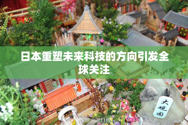 日本重塑未来科技的方向引发全球关注