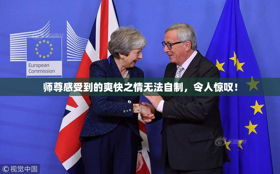 师尊感受到的爽快之情无法自制，令人惊叹！