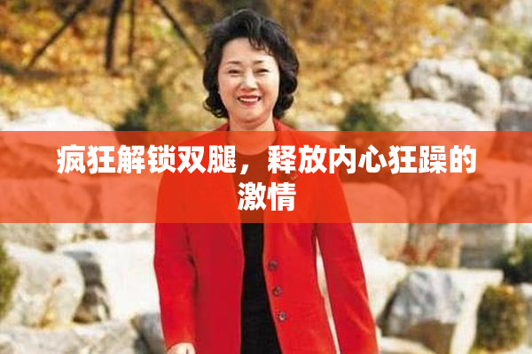 疯狂解锁双腿，释放内心狂躁的激情