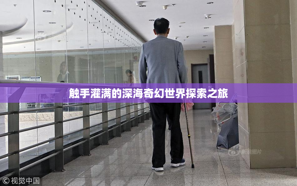 触手灌满的深海奇幻世界探索之旅