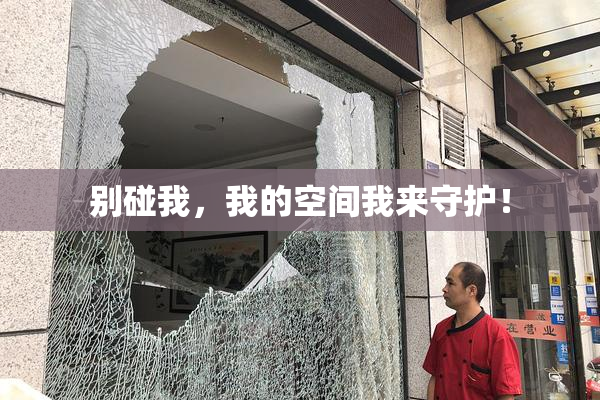 别碰我，我的空间我来守护！