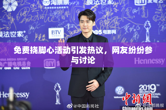 免费挠脚心活动引发热议，网友纷纷参与讨论