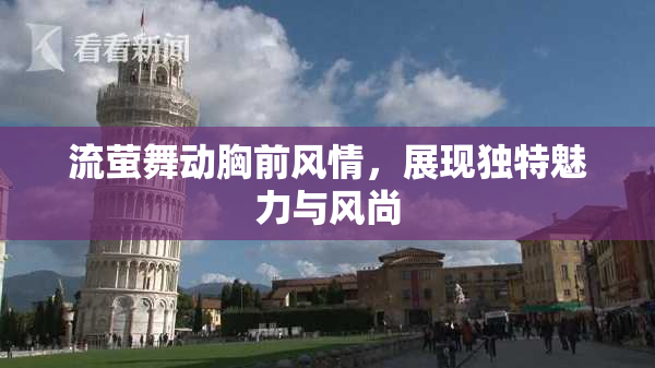 流萤舞动胸前风情，展现独特魅力与风尚