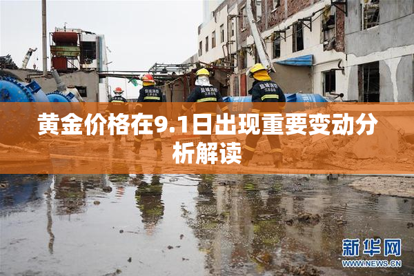 黄金价格在9.1日出现重要变动分析解读