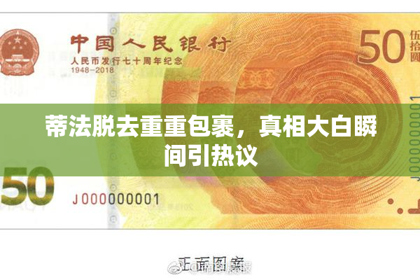 蒂法脱去重重包裹，真相大白瞬间引热议