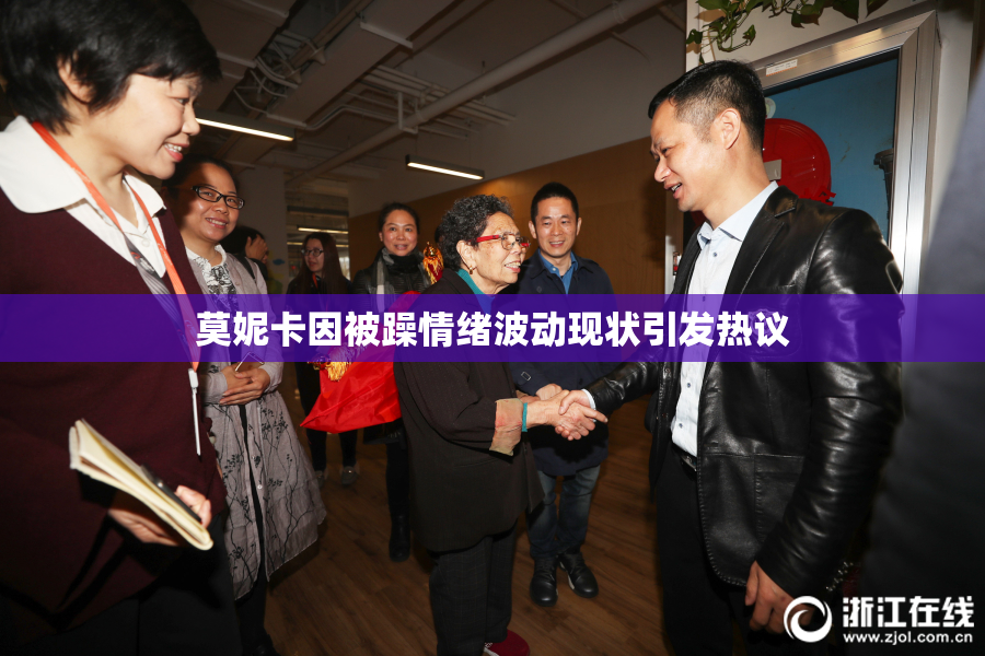 莫妮卡因被躁情绪波动现状引发热议