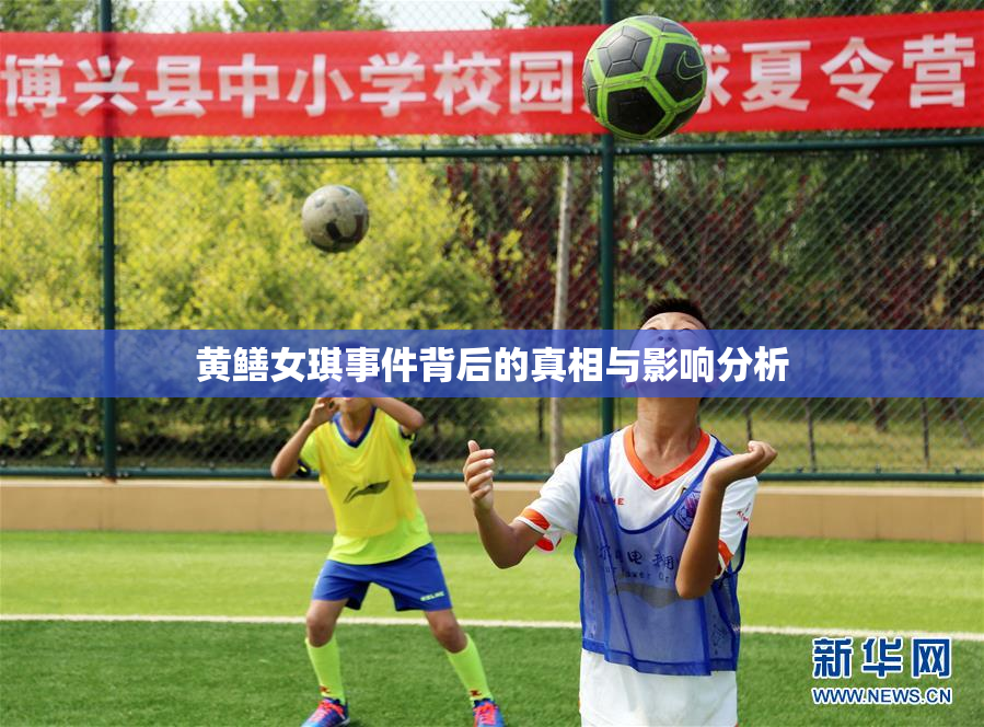 黄鳝女琪事件背后的真相与影响分析