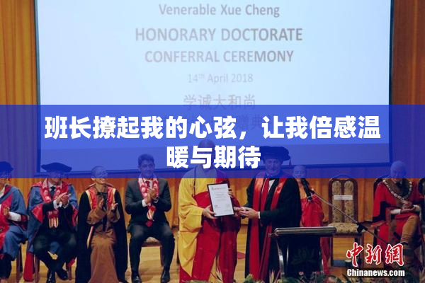 班长撩起我的心弦，让我倍感温暖与期待