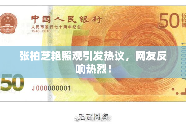 张柏芝艳照观引发热议，网友反响热烈！