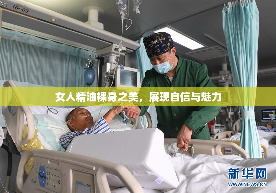 女人精油裸身之美，展现自信与魅力